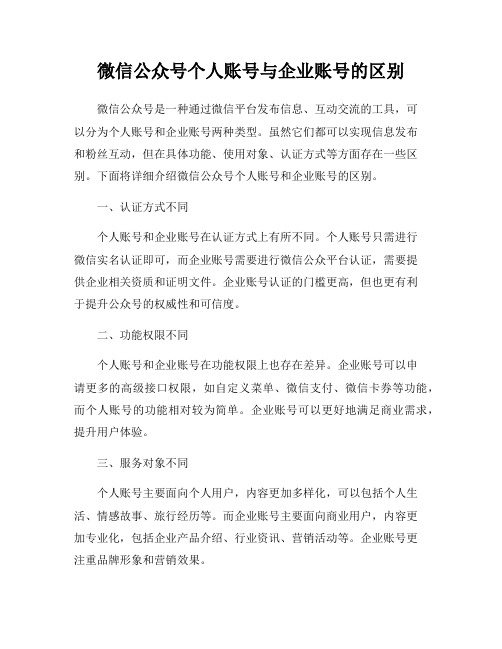 微信公众号个人账号与企业账号的区别