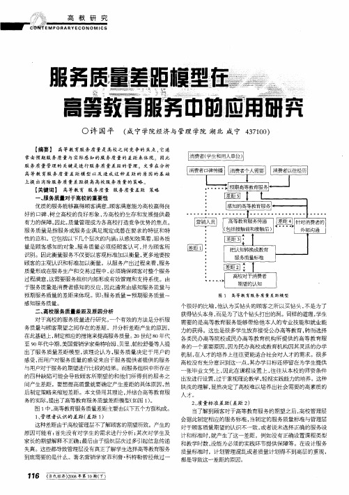 服务质量差距模型在高等教育服务中的应用研究