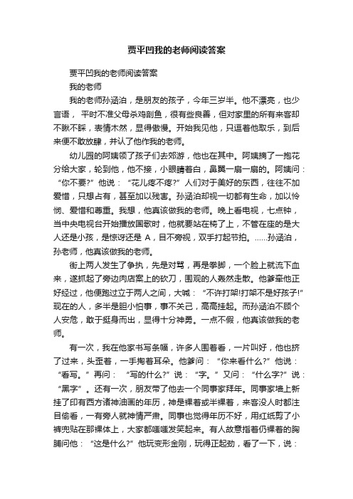 贾平凹我的老师阅读答案