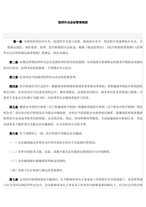 医师外出会诊管理制度