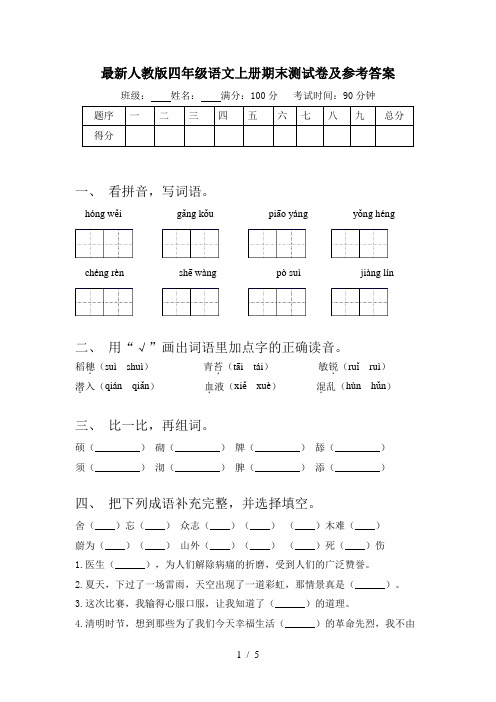 最新人教版四年级语文上册期末测试卷及参考答案