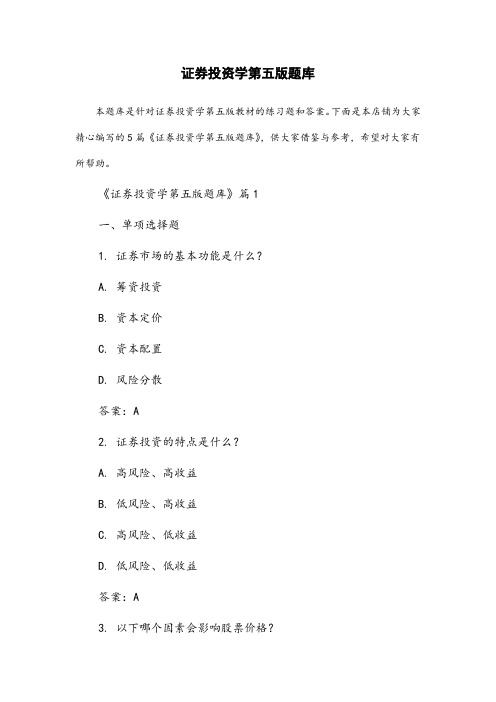 证券投资学第五版题库