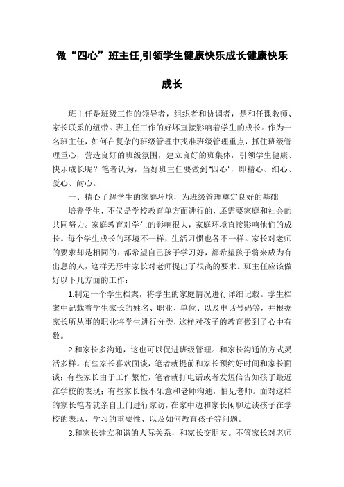 做“四心”班主任,引领学生健康快乐成长健康快乐成长