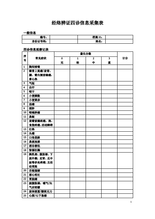 经络辨证四诊信息采集表