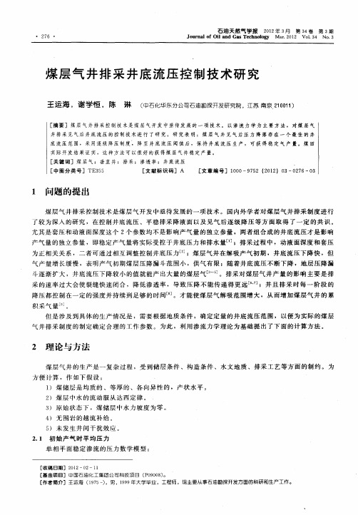 煤层气井排采井底流压控制技术研究
