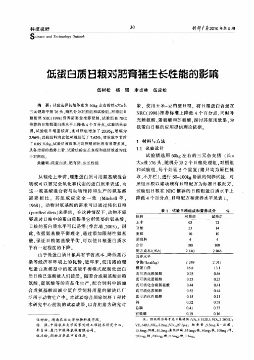 低蛋白质日粮对肥育猪生长性能的影响