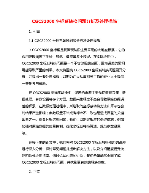 CGCS2000坐标系转换问题分析及处理措施