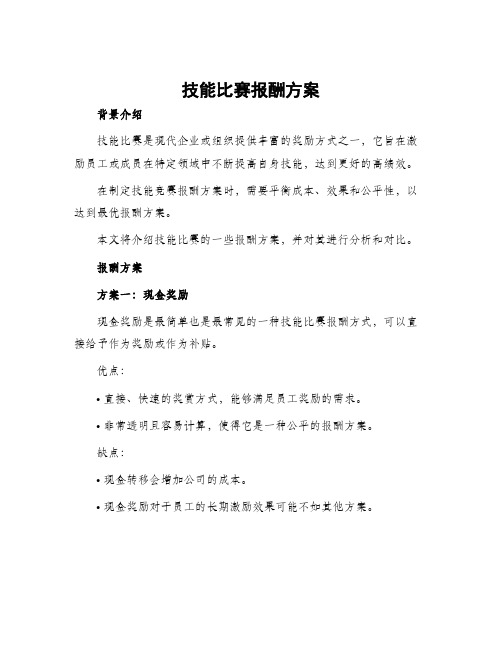 技能比赛报酬方案