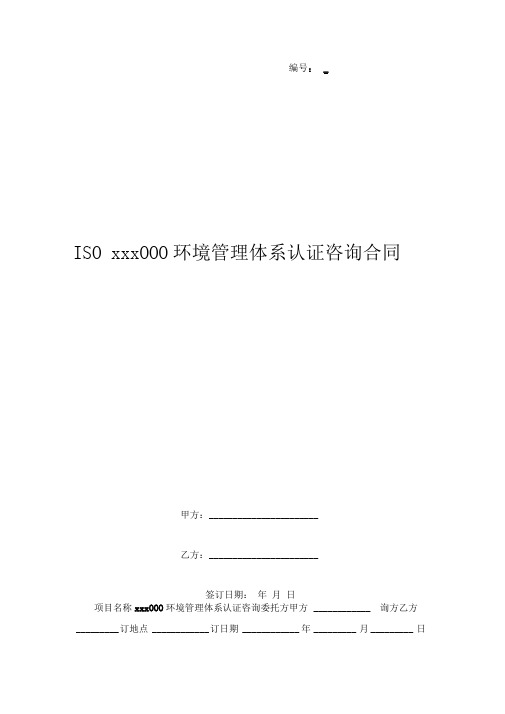 ISOxxx000环境管理体系认证咨询合同