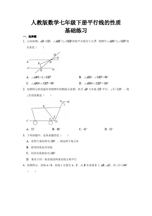 人教版数学七年级下册平行线的性质基础练习