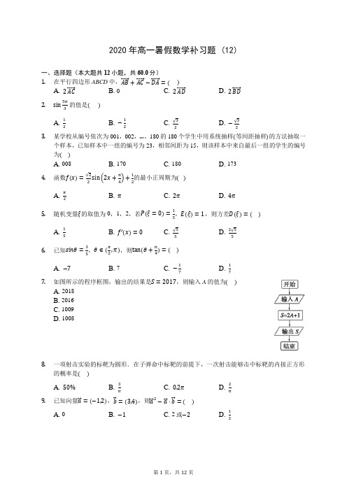 2020年高一暑假数学补习题 (12)-0709(解析版)