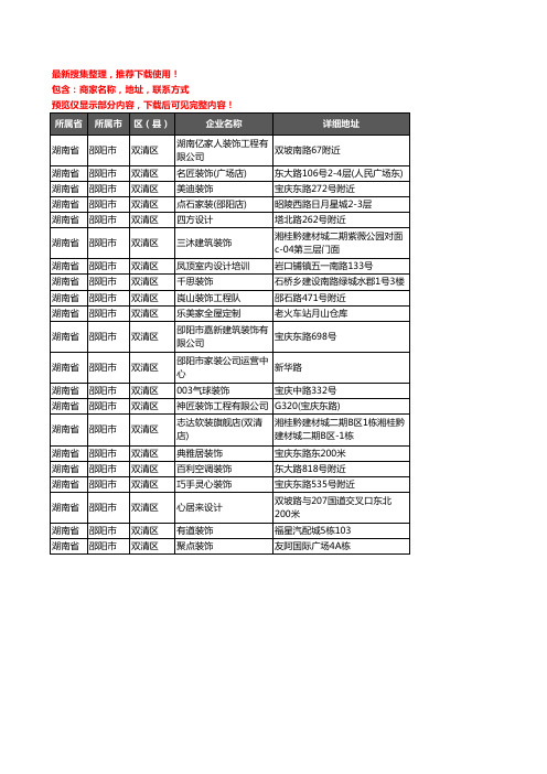 新版湖南省邵阳市双清区装修公司企业公司商家户名录单联系方式地址大全21家