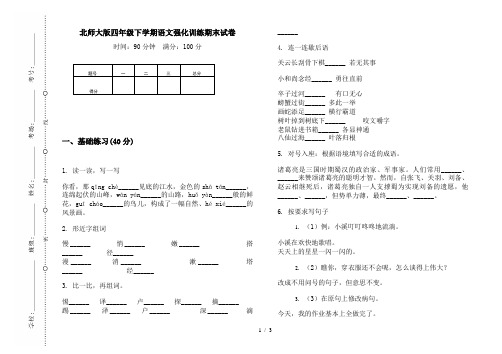 北师大版四年级下学期语文强化训练期末试卷