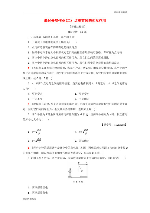 高中物理课时分层作业点电荷间的相互作用粤教版选修