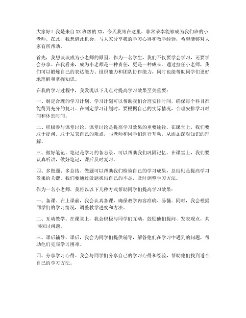 成为小老师演讲稿范文