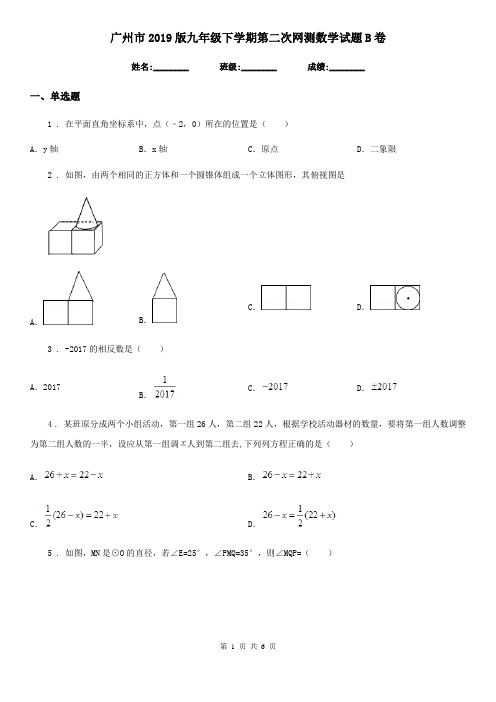 广州市2019版九年级下学期第二次网测数学试题B卷