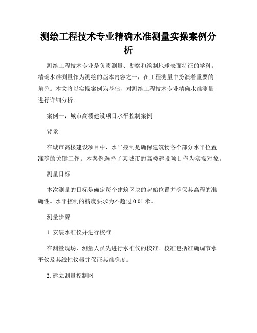 测绘工程技术专业精确水准测量实操案例分析