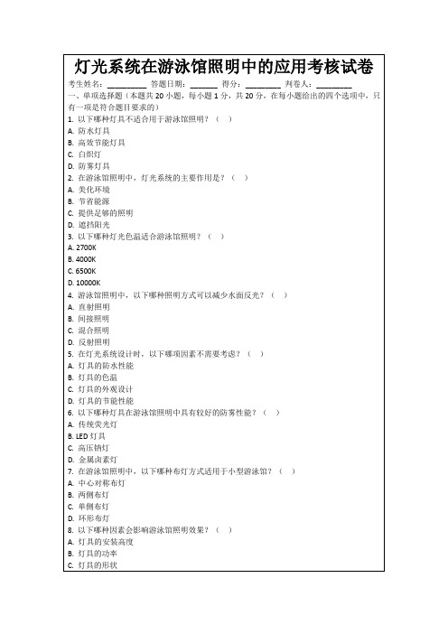 灯光系统在游泳馆照明中的应用考核试卷