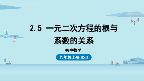 2.5一元二次方程的根与系数的关系-2024-2025学年初中数学九年级上册(北师版)上课课件