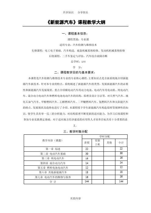 新能源汽车课程标准