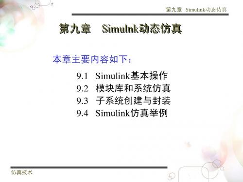 第九章Simulink仿真教程