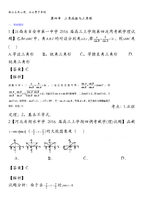 2016届高三数学(理)百所名校好题速递分项解析汇编(第02期)4.三角函数与三角形 含解析