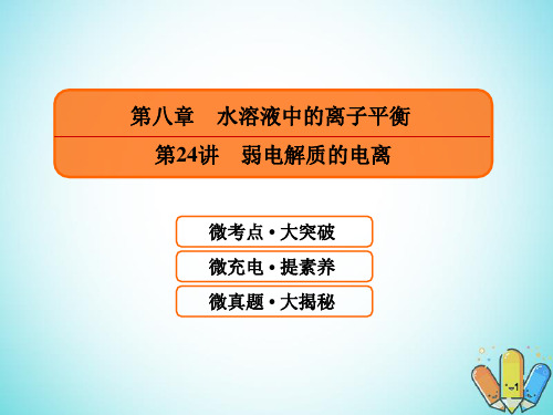 2019届高考化学一轮复习 8.24 弱电解质的电离课件