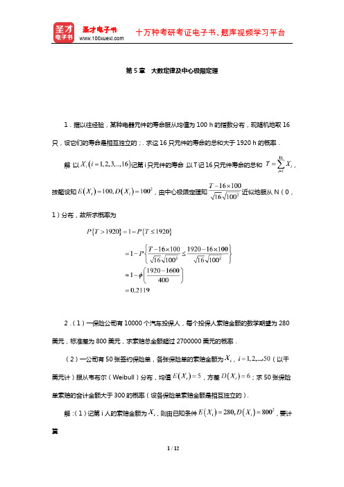 浙江大学《概率论与数理统计》配套题库【课后习题】(大数定律及中心极限定理)