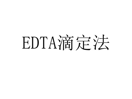 EDTA滴定法