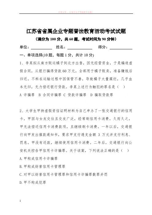 江苏省省属企业专题普法教育活动考试试题 (1)