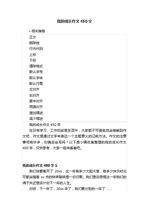 我的成长作文450字