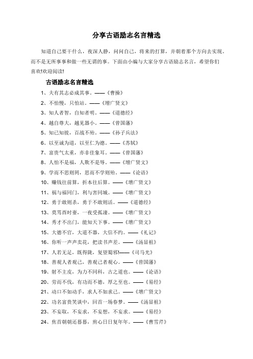 分享古语励志名言精选