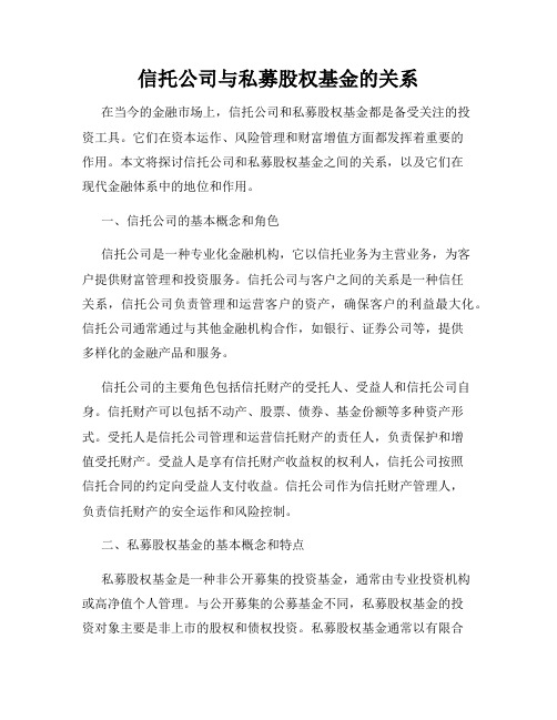 信托公司与私募股权基金的关系