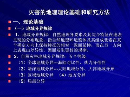 灾害的地理理论基础和研究方法