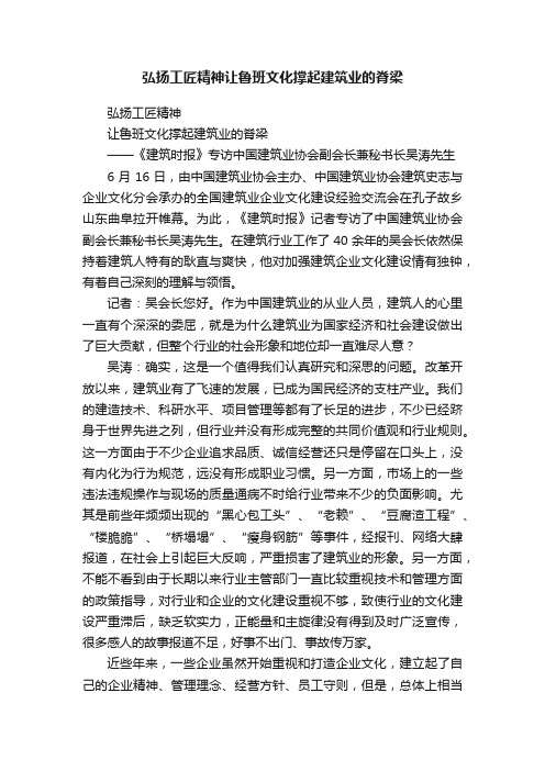 弘扬工匠精神让鲁班文化撑起建筑业的脊梁