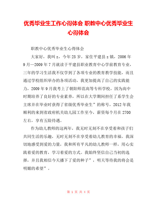 优秀毕业生工作心得体会 职教中心优秀毕业生心得体会 