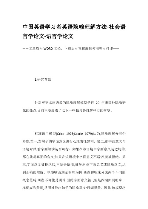 中国英语学习者英语隐喻理解方法-社会语言学论文-语言学论文