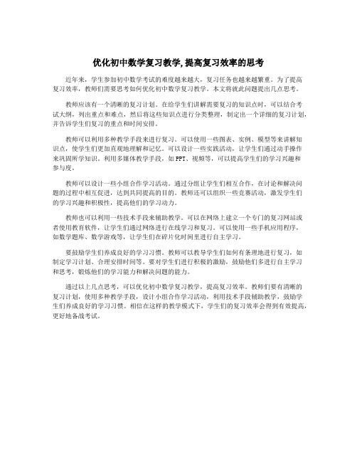 优化初中数学复习教学,提高复习效率的思考