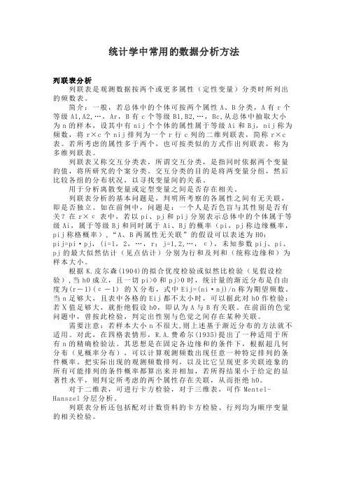 统计学中常用的数据分析方法4列联表分析