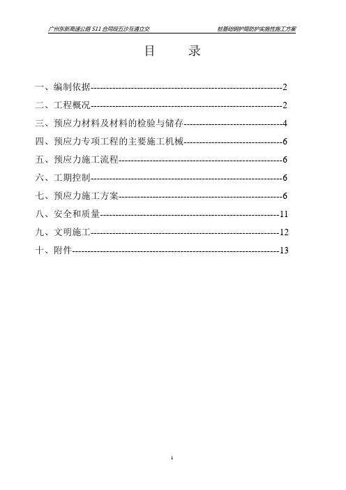 预应力张拉施工方案1