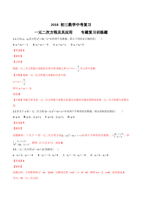 2018 初三数学中考总复习   一元二次方程及其应用  专题训练题 含答案(解析版)