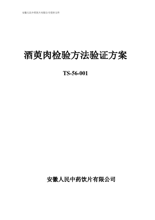 酒萸肉检验方法验证方案