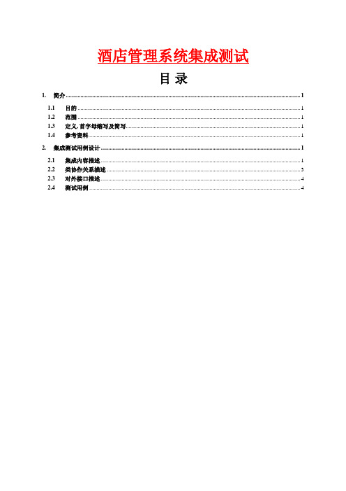 酒店管理系统集成测试用例