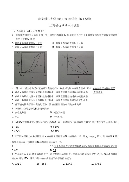 北京科技大学燃烧学试卷