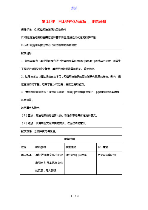 2020_2021学年高中历史第四单元工业文明冲击下的改革第14课日本近代化的起航_明治维新教学教案