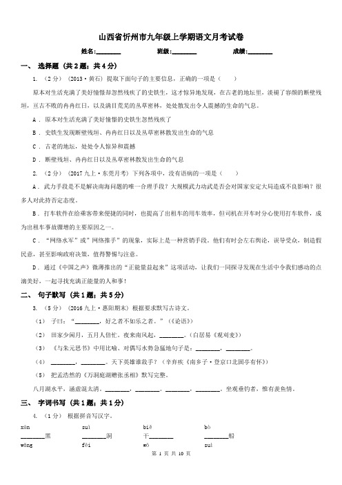 山西省忻州市九年级上学期语文月考试卷