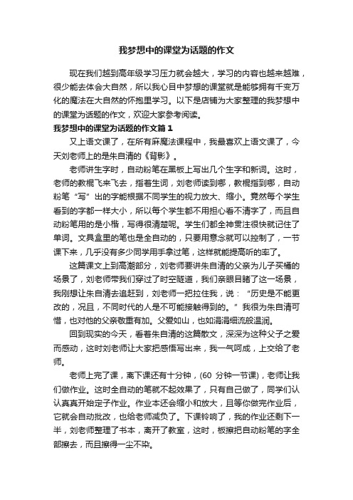 我梦想中的课堂为话题的作文