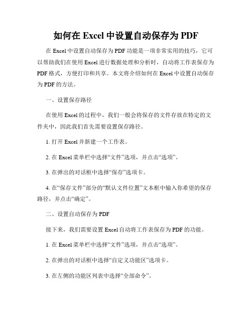 如何在Excel中设置自动保存为PDF