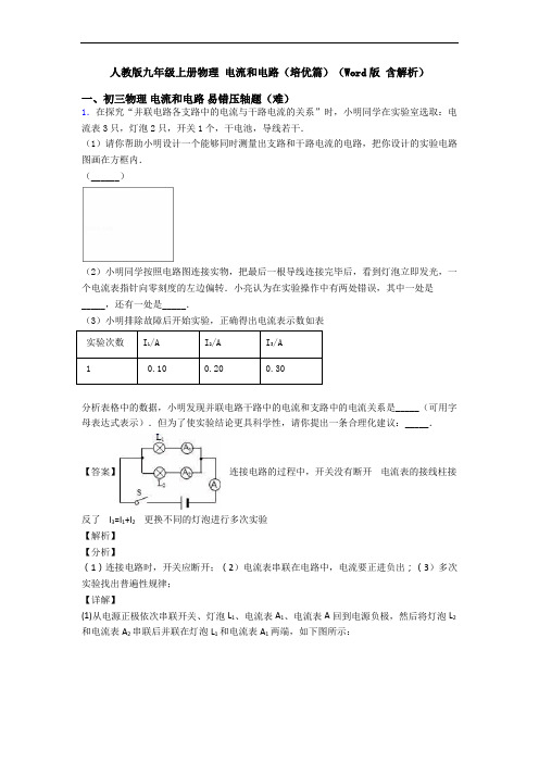 人教版九年级上册物理 电流和电路(培优篇)(Word版 含解析)