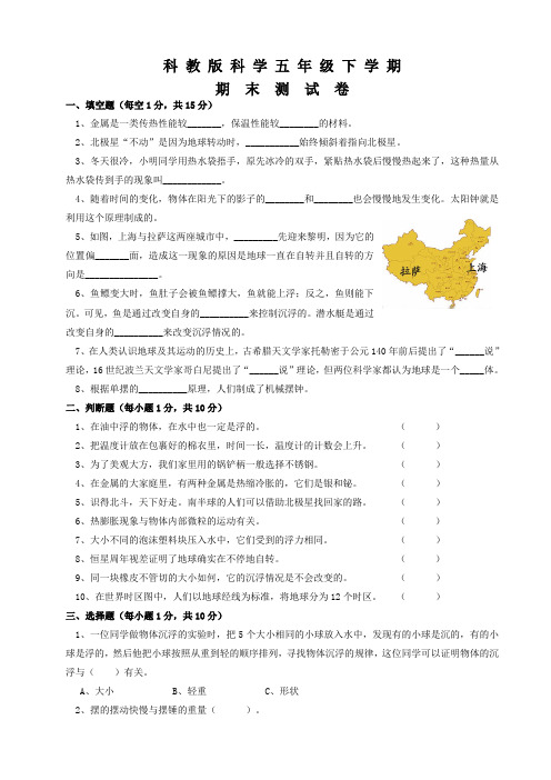 科教版五年级下册科学《期末考试试题》含答案解析